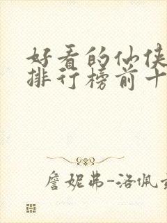 好看的仙侠小说排行榜前十名