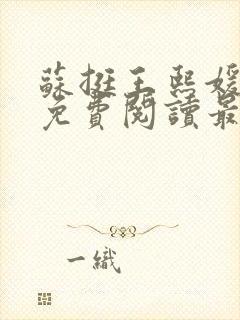 苏挺王熙媛小说免费阅读最新章节更新