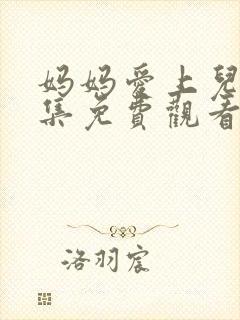 妈妈爱上儿子4集免费观看电视剧封面