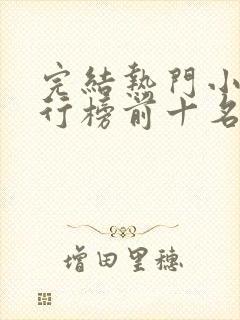 完结热门小说排行榜前十名