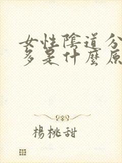 女性阴道分泌物多是什么原因