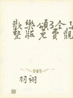 欢乐颂3全集完整版免费观看