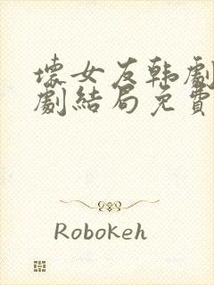 坏女友韩剧电视剧结局免费观看全集