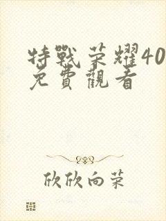 特战荣耀40集免费观看