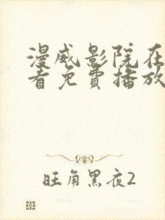 漫威影院在线观看免费播放