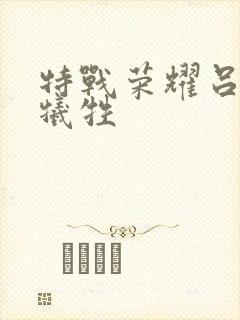 特战荣耀吕小天牺牲