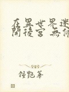 在异世界迷宫里开后宫 无修