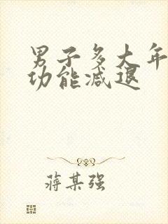 男子多大年龄性功能减退