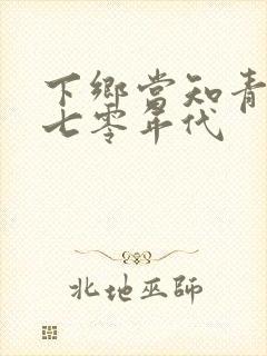 下乡当知青穿越七零年代