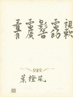 看电影电视剧没有广告的软件封面