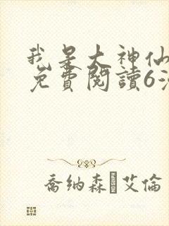 我是大神仙漫画免费阅读6漫画