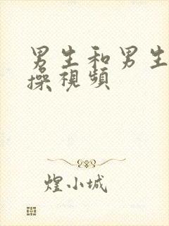 男生和男生互相操视频