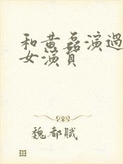 和黄磊演过戏的女演员