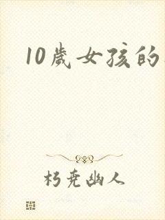 10岁女孩的逼