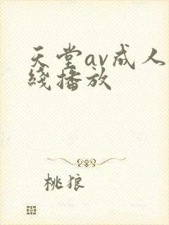 天堂av成人在线播放封面