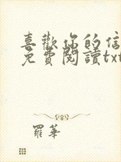 喜欢你的信息素免费阅读txt