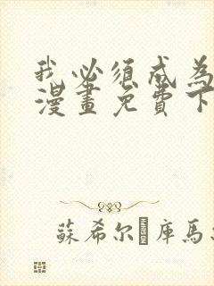 我必须成为怪物漫画免费下拉式封面