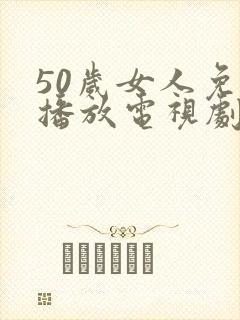 50岁女人免费播放电视剧大全