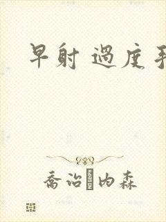 早射 过度手淫封面