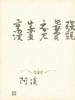 重生之最强剑神漫画免费观看