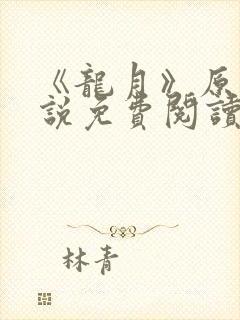 《龙月》原著小说免费阅读