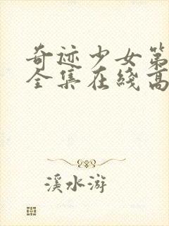 奇迹少女第二季全集在线高清