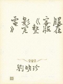 电影《客服小姐》完整版在线播放