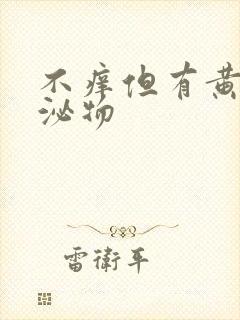 不痒但有黄色分泌物