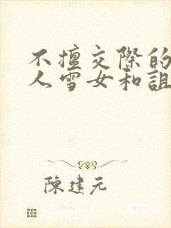 不擅交际的未亡人雪女和诅咒戒指