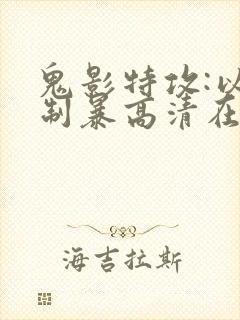 鬼影特攻:以暴制暴高清在线观看封面