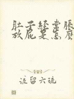 肚子经常胀气想放屁是怎么回事