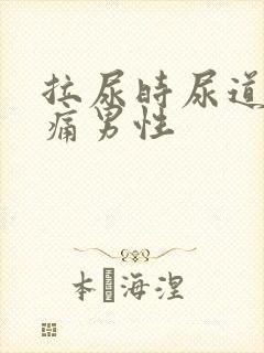 拉尿时尿道口刺痛男性