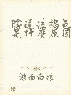 阴道流褐色液体是什么原因