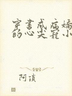 穿书成病娇反派的心尖宠小说免费阅