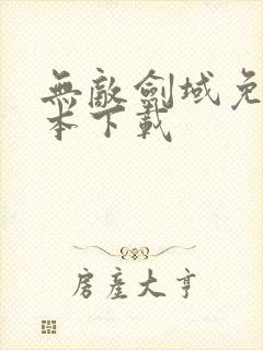 无敌剑域免费全本下载