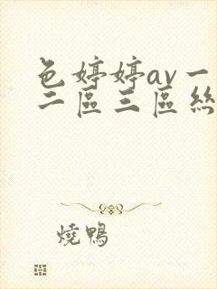 色婷婷av一区二区三区丝袜美腿