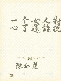 一个女人对你死心了还能挽回封面