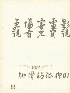 免伤害电影在线观看免费观看完整版