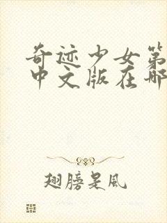 奇迹少女第5季中文版在哪里看封面