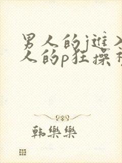 男人的j进入女人的p狂操视频封面