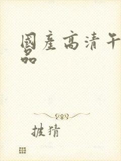 国产高清午夜精品