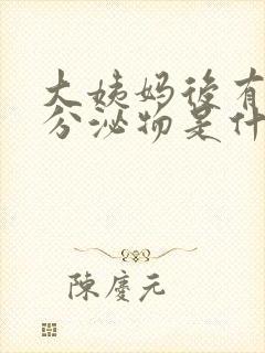 大姨妈后有褐色分泌物是什么原因