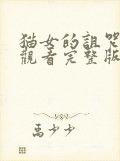 猫女的诅咒免费观看完整版