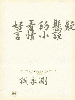 好看的悬疑推理言情小说