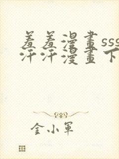 羞羞漫画sss汗汗漫画下拉式入口