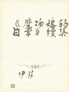 《魔物娘的同居日常》续集