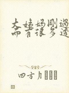 大姨妈刚过去下面有很多透明液体