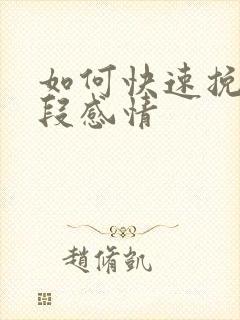 如何快速挽留一段感情