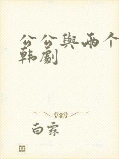 公公与两个儿媳韩剧