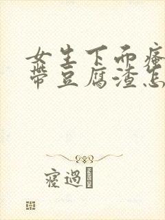 女生下面瘙痒白带豆腐渣怎么回事?